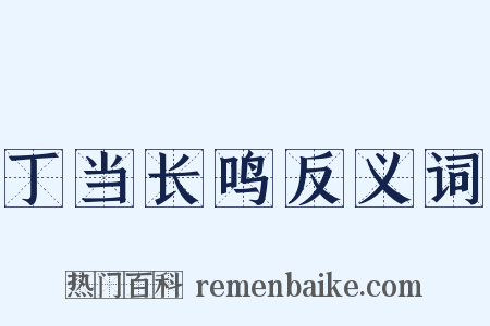 丁当长鸣反义词是什么意思的图片